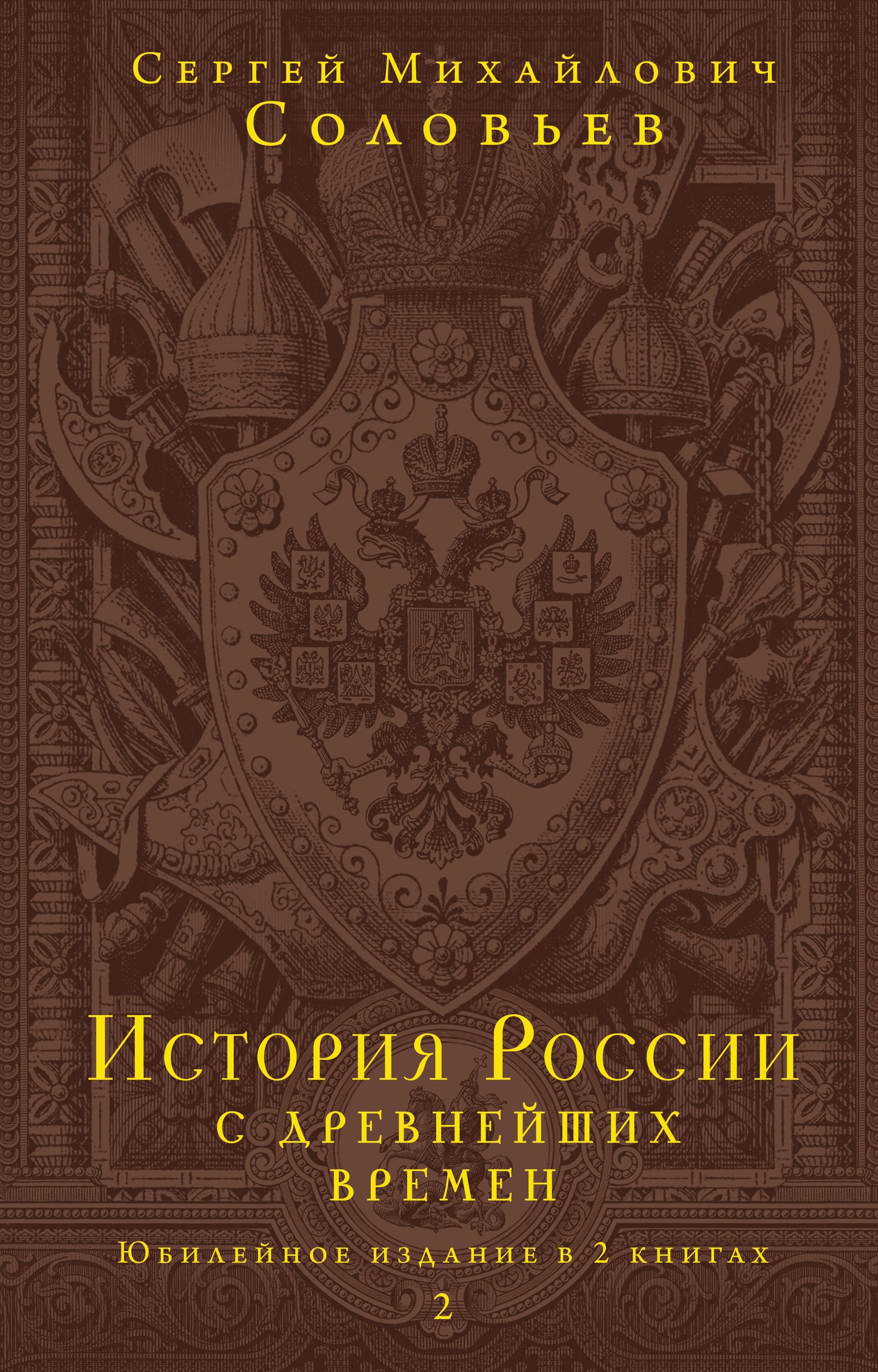 L'histoire de la Russie est à l'ordre du jour. Юбилейное издание в 2 книгах