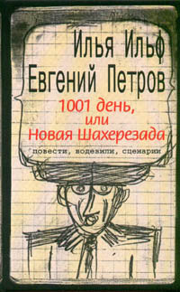 1001 jours, ou Новая Шахерезада. Повести, водевили, сценарии