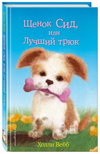 Щенок Сид, ou Лучший трюк (выпуск 17)