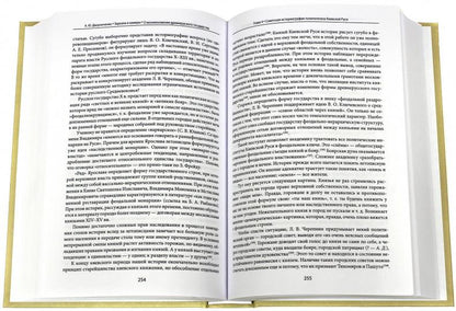 Зеркала и химеры. О возникновении Древнерусского государства