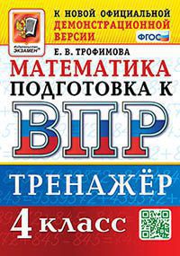 ВПР. МАТЕМАТИКА. 4 КЛАСС. ТРЕНАЖЕР. ФГОС (Экзамен )