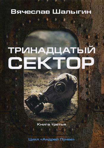 Тринадцатый сектор. Цикл «Андрей Лунев». Кн. 3