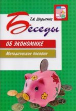 Беседы об экономике: Методические рекомендации. 2-е изд., испр. и доп./ Шорыгина Т.А.
