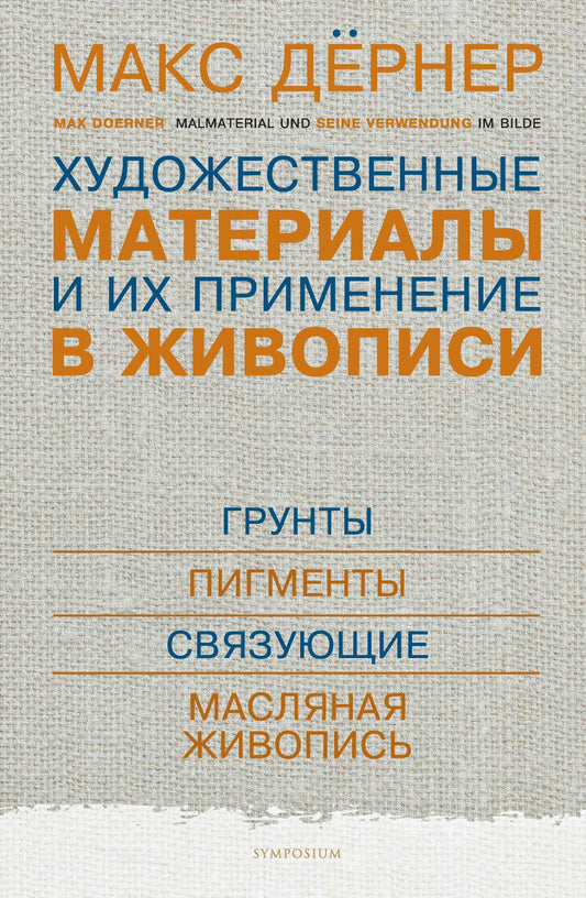 Matériel et fournitures pour l'environnement. À 3 heures. Tome 1 : Gruntty. Les pigments. Связующие. Масляная живопись