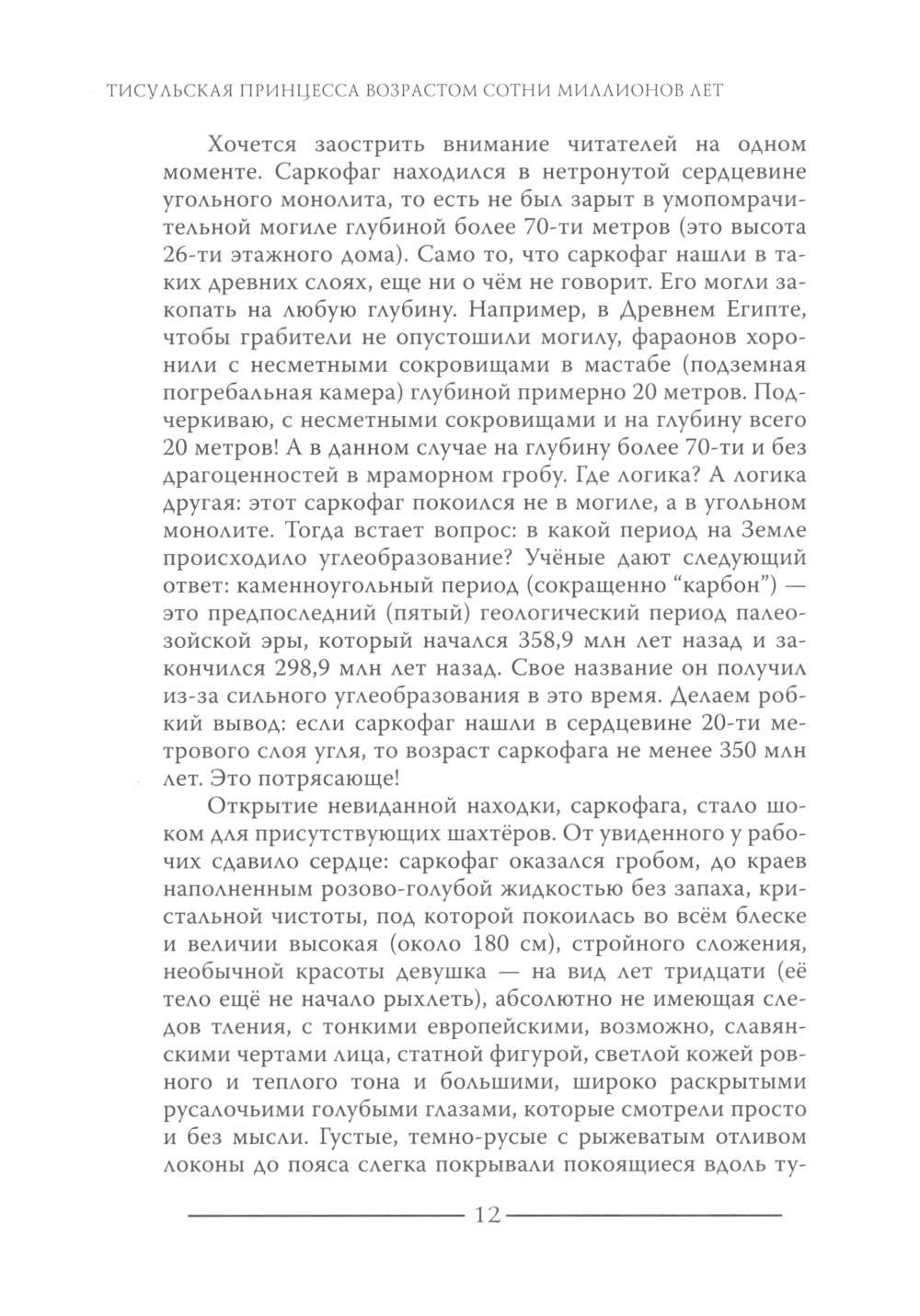 Тисульская принцесса возрастом сотни миллионов лет
