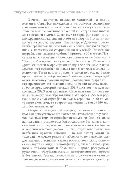 Тисульская принцесса возрастом сотни миллионов лет
