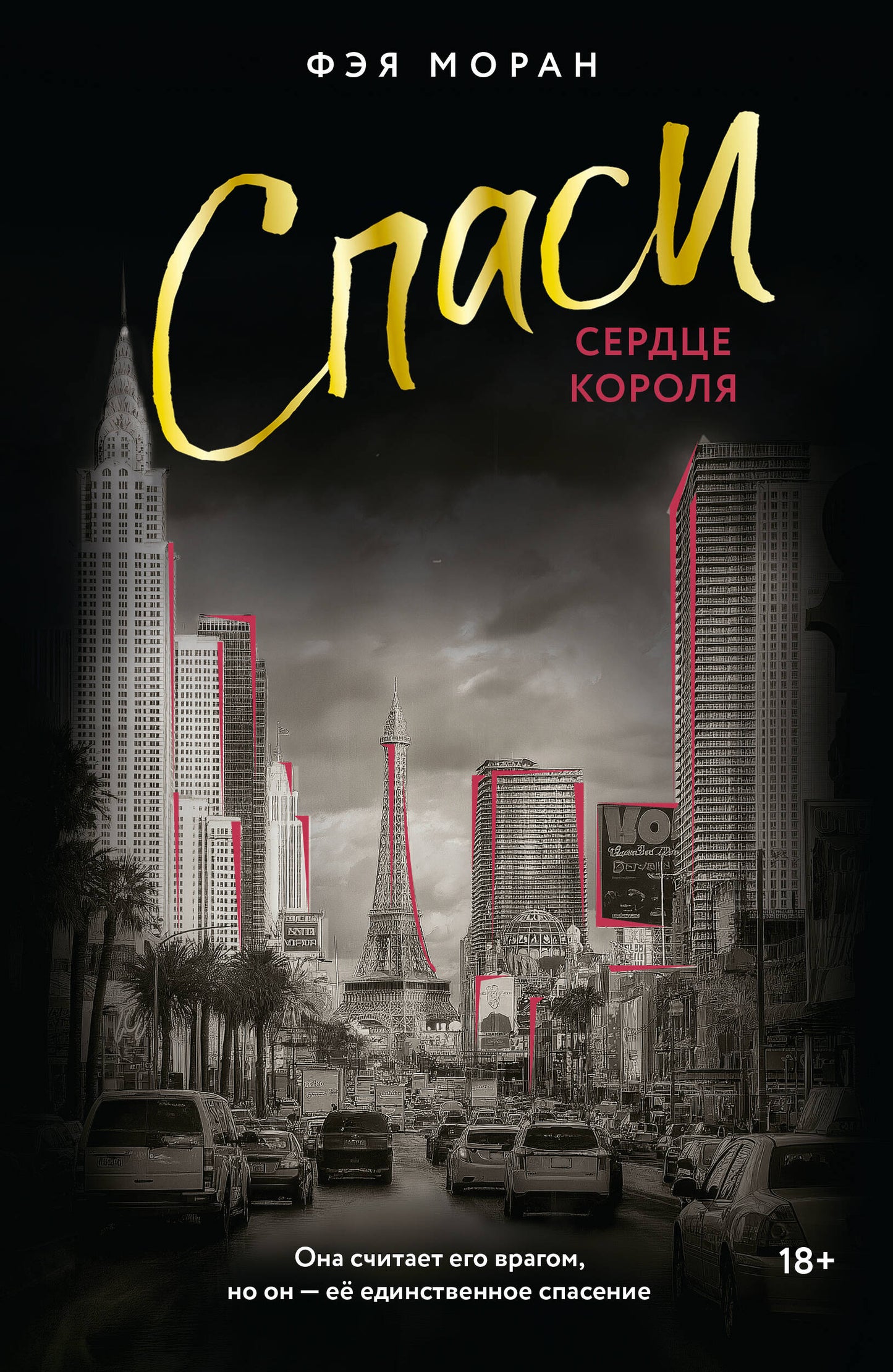 Спаси сердце короля