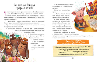Школа хороших манер. Полезные сказки. Поросёнок Грязнуля/Ульева Е.