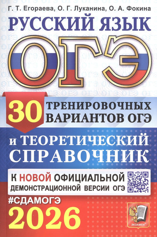 Егораева. ОГЭ 2026. Русский язык. 30 вариантов и теоретический справочникэ