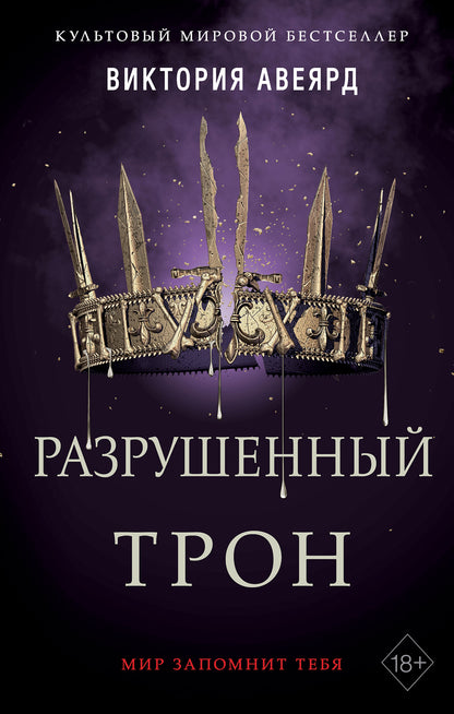 Алые и серебряные. Разрушенный трон (#5)