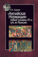 Английская Нормандия первой половины XV в.: путь во Францию