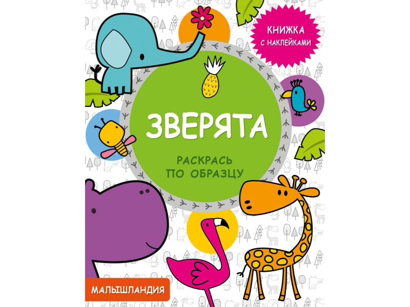Malaisie. Зверята. Раскрась по образцу. Книжка с наклейками