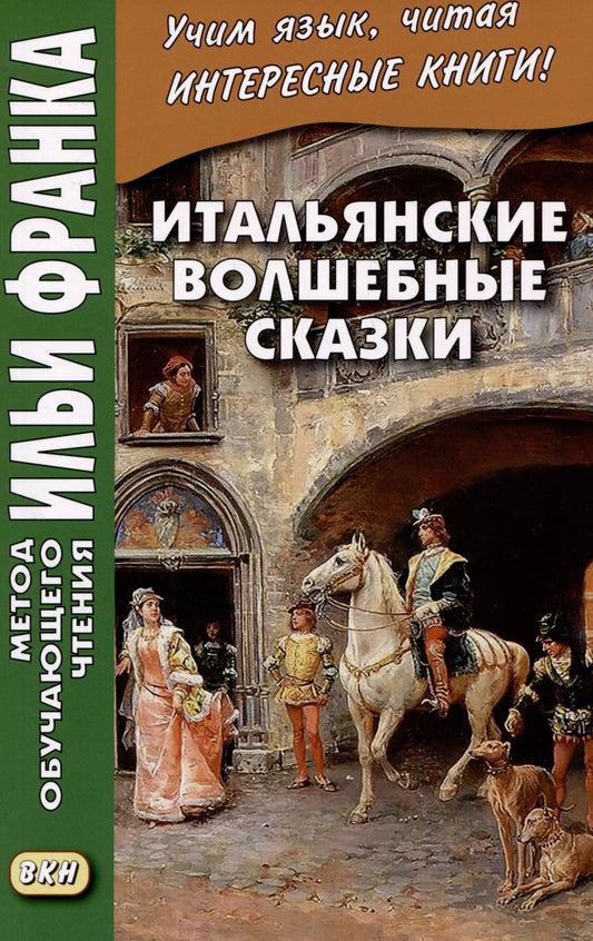 Итальянские волшебные сказки = Luigi Capuano. Il racontafiabe