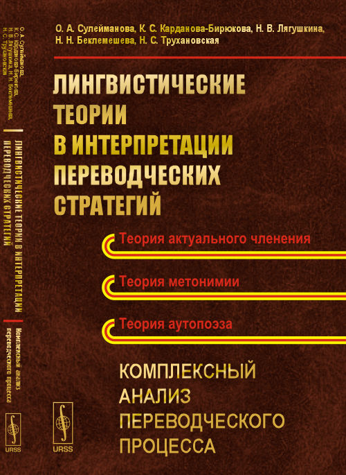 Лингвистические теории в интерпретации переводческих стратегий: Комплексный анализ переводческого процесса. Сулейманова О.А., Карданова-Бирюкова К.С., Лягушки