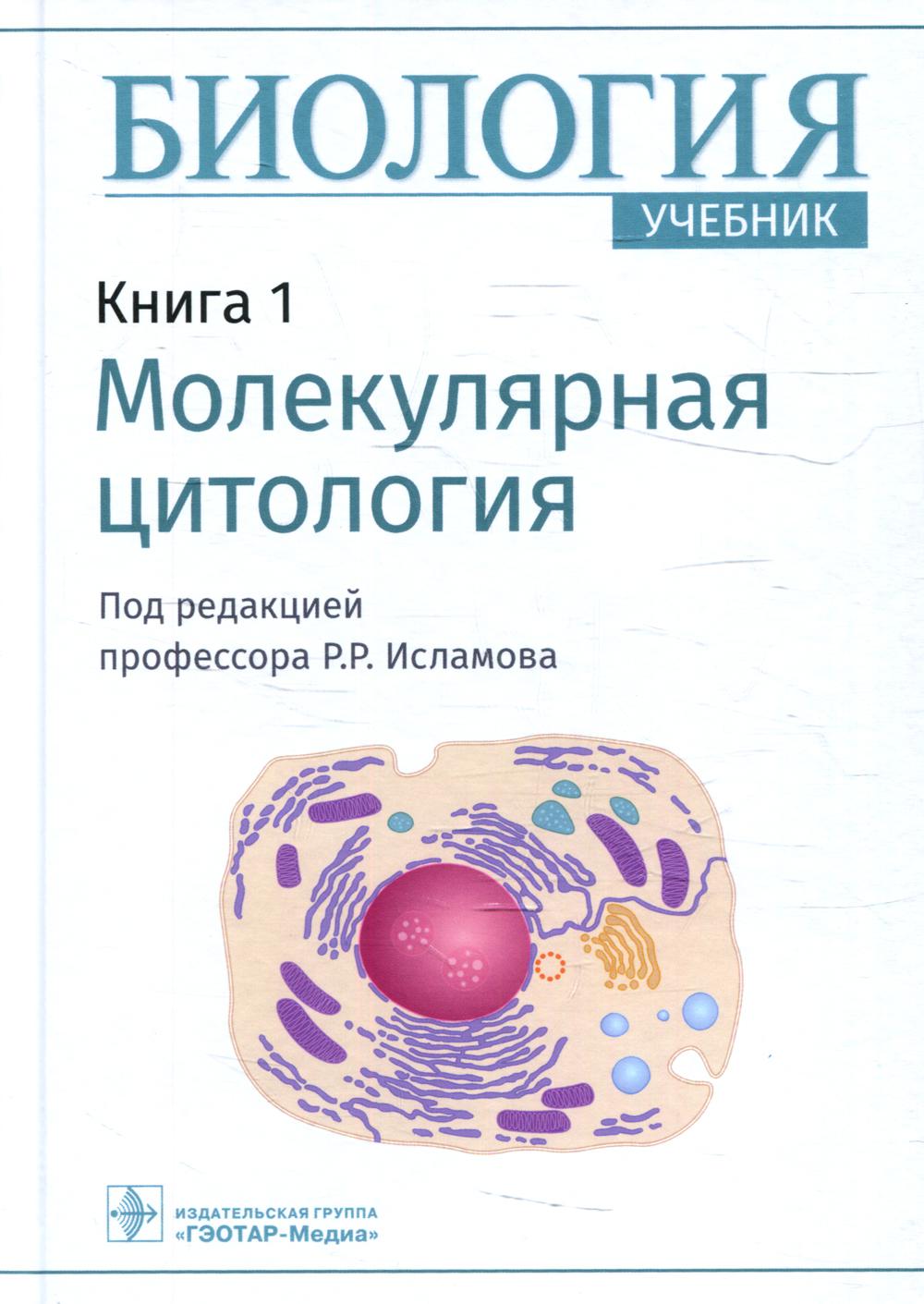 Biologie : учебник : в 8 кн. / под ред. P. P. Islam. — Москва : ГЭОТАР-Медиа, 2022. — Кн. 1. La cytologie moléculaire. — 200 s. : IL.