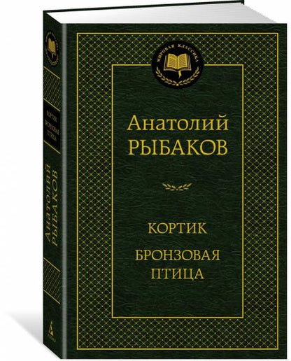 Кортик. Бронзовая птица