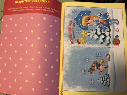 Книга-вырезалка «Мастерская Деда Мороза. Снегурочка», 20 стр.