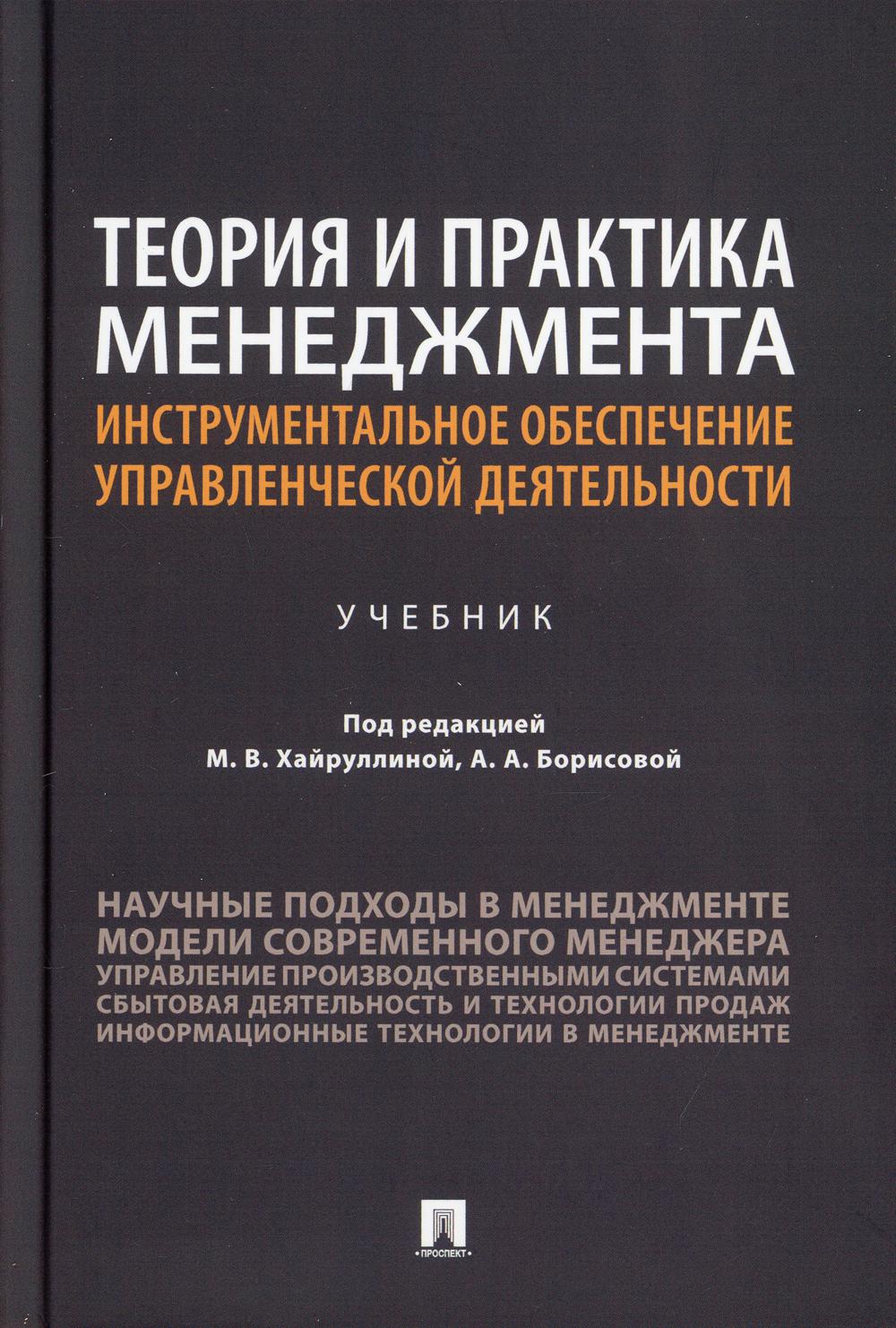 Теория и практика менеджмента: инструментальное обеспечение управленческой деятельности. Уч.-М.:Проспект,2021.