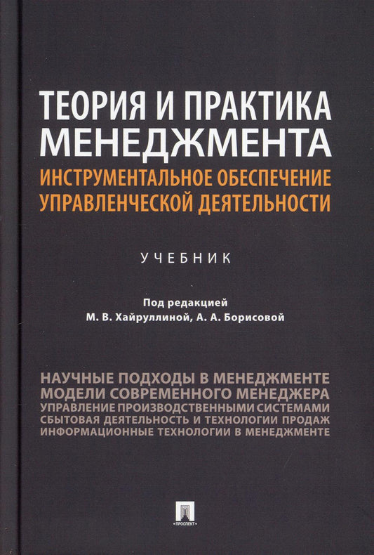 Теория и практика менеджмента: инструментальное обеспечение управленческой деятельности. Уч.-М.:Проспект,2021.