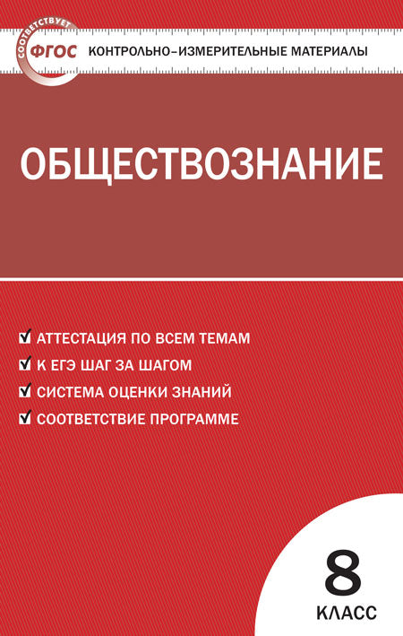 КИМ Обществознание 8кл. (Изд-во ВАКО)