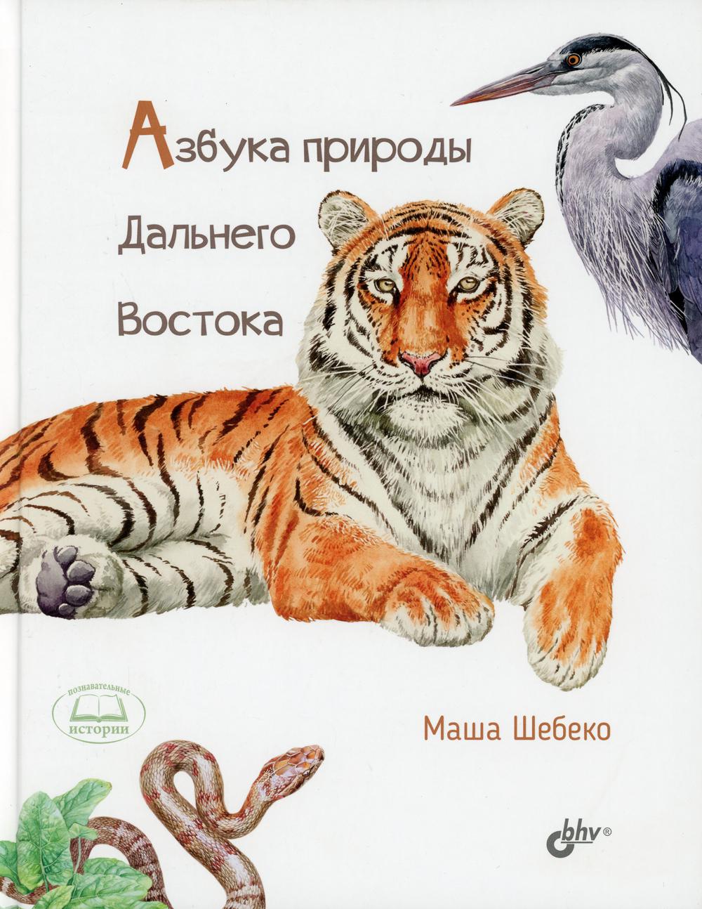 Познавательные истории. Азбука природы Дальнего востока