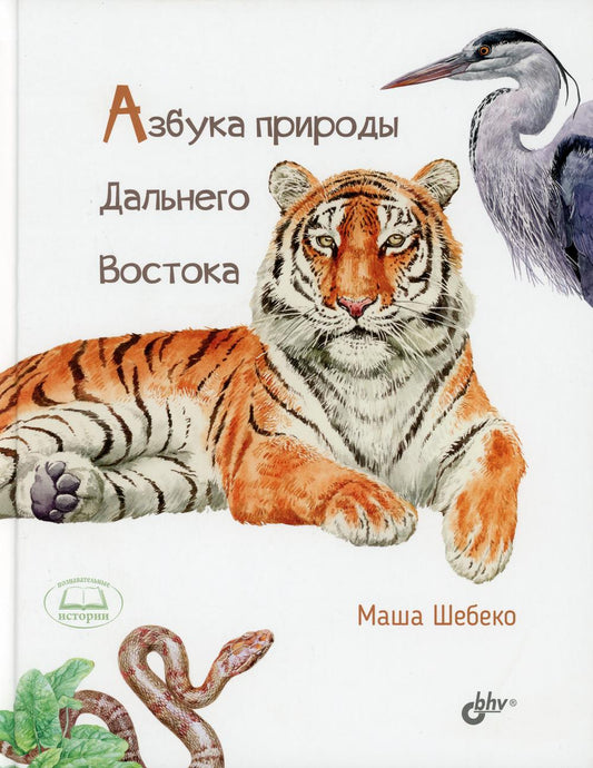 Познавательные истории. Азбука природы Дальнего востока