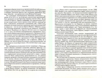 Единство церкви в Новом Завете. (Под ред. У. Луца)