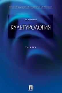 Культурология.Уч.-М.:Проспект,2023. /=243297/