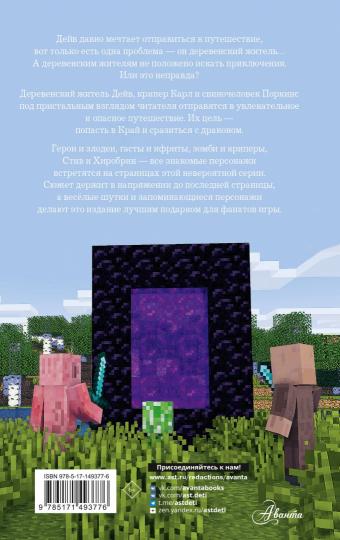 Легенда Дейва, деревенского жителя в Minecraft. Книга 1
