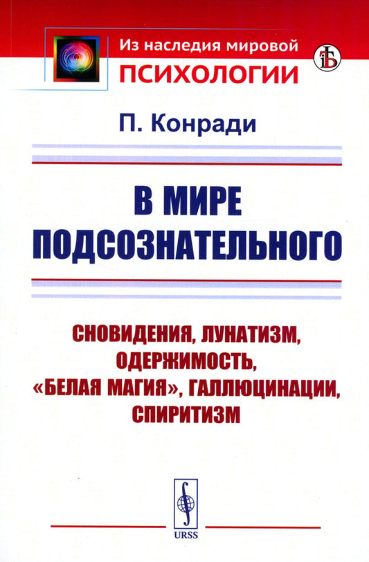 В мире подсознательного: СНОВИДЕНИЯ, ЛУНАТИЗМ, ОДЕРЖИМОСТЬ, "БЕЛАЯ МАГИЯ", ГАЛЛЮЦИНАЦИИ, СПИРИТИЗМ