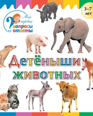 ВиО Детеныши животных 3-7 лет. J'ai déjà entendu des commentaires et des réponses. Орехов А.А.