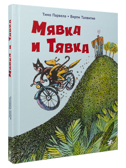 Miavka et Tiavka