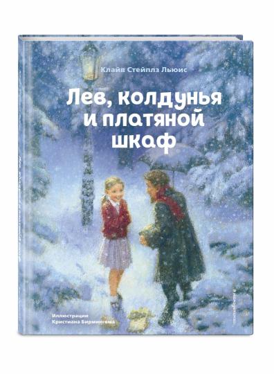 Лев, колдунья и платяной шкаф (ил. К. Бирмингема)