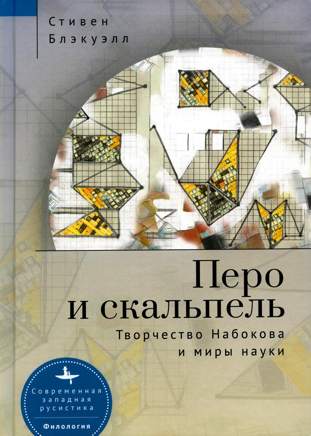 Перо и скальпель. Творчество Набокова и миры науки. Стивен Блэкуэлл