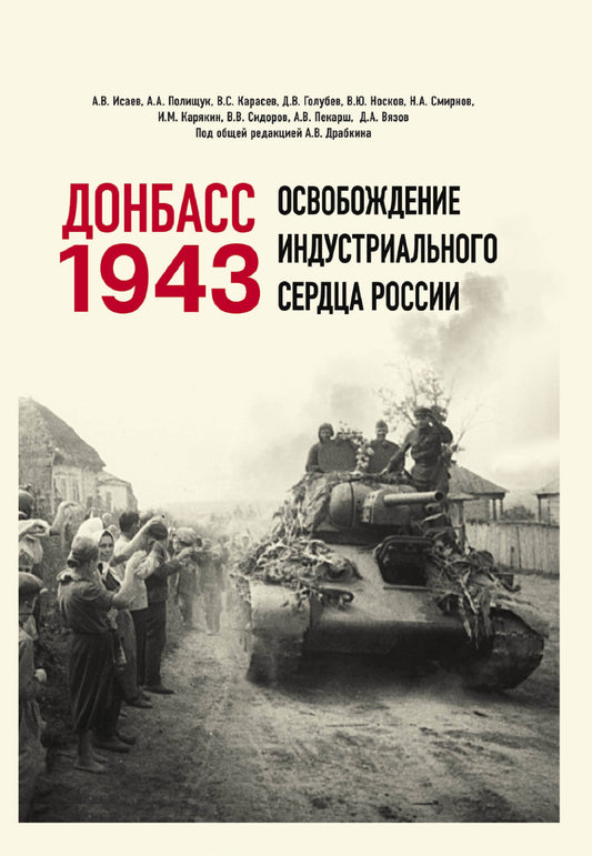 Donbass 1943. Освобождение индустриального сердца России