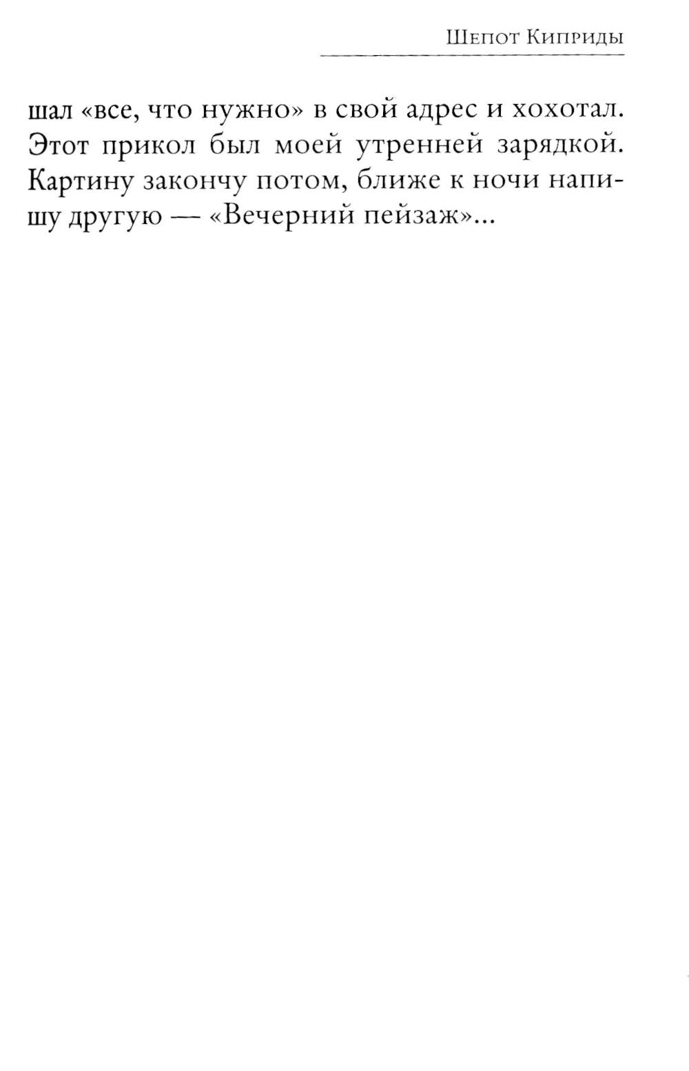 Шепот Киприды