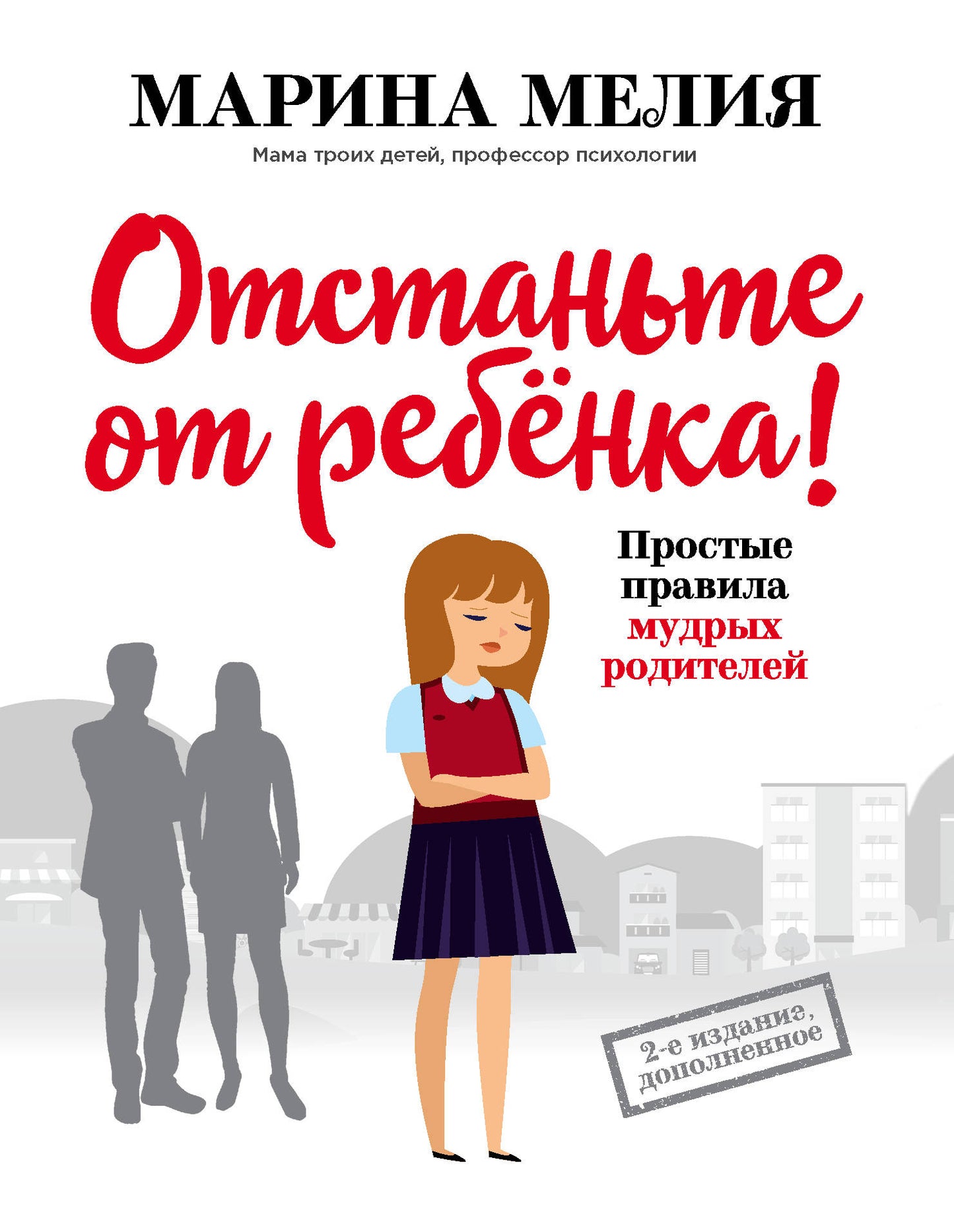 Отстаньте от ребенка! Le projet est réalisé par les radiodiffuseurs (2-e издание, дополненное)