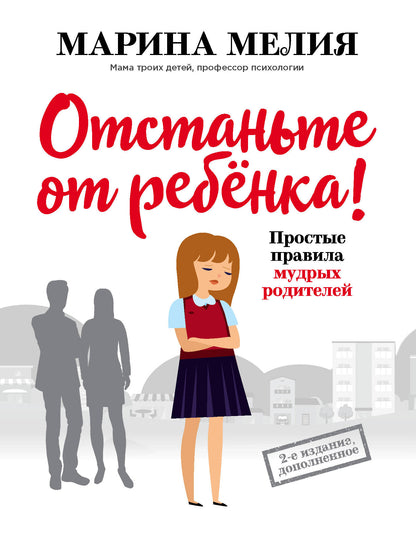 Отстаньте от ребенка! Le projet est réalisé par les radiodiffuseurs (2-e издание, дополненное)