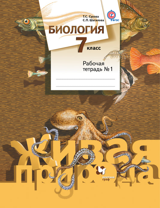 Biologie. 7 classe. Рабочая тетрадь №1