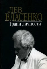 Лев Власенко: Грани личности