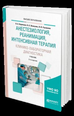 Anesthésiologie, réanimation, thérapie intensive. Diagnostic clinique-laboratoire 2-e изд. , испр. Je suis d'accord. Учебник для вузов