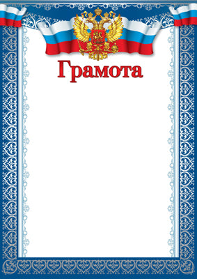 Ш-15827 Грамота с Российской символикой. А4 (для принтера, бумага мелованная 170 г/м)