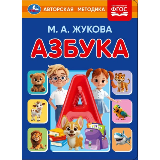 Азбука. Жукова М. А. Книжка-картонка.160х220 мм. ЦК. 8 стр. Умка в кор.60шт