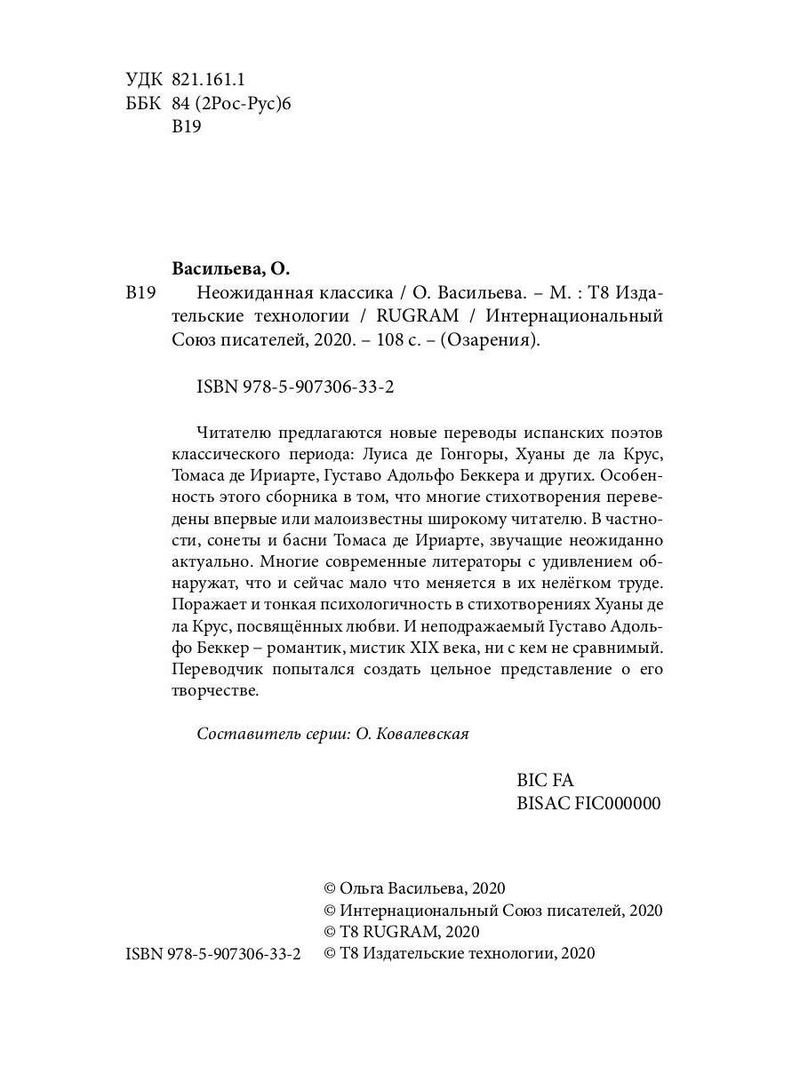 Неожиданная классика. Сборник переводов испанских поэтов