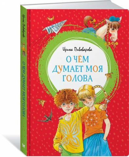 О чём думает моя голова