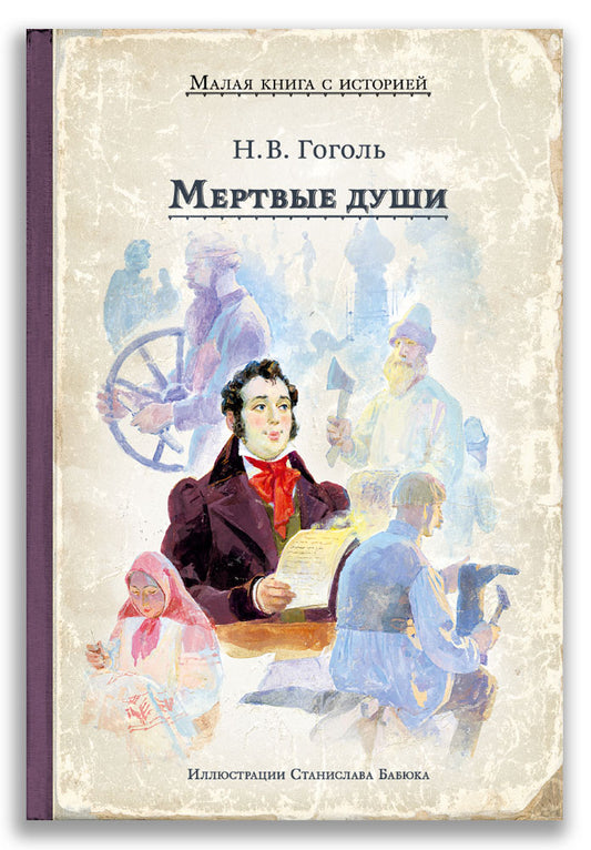 МКСИ "Мертвые души (Гоголь Н.В.)"