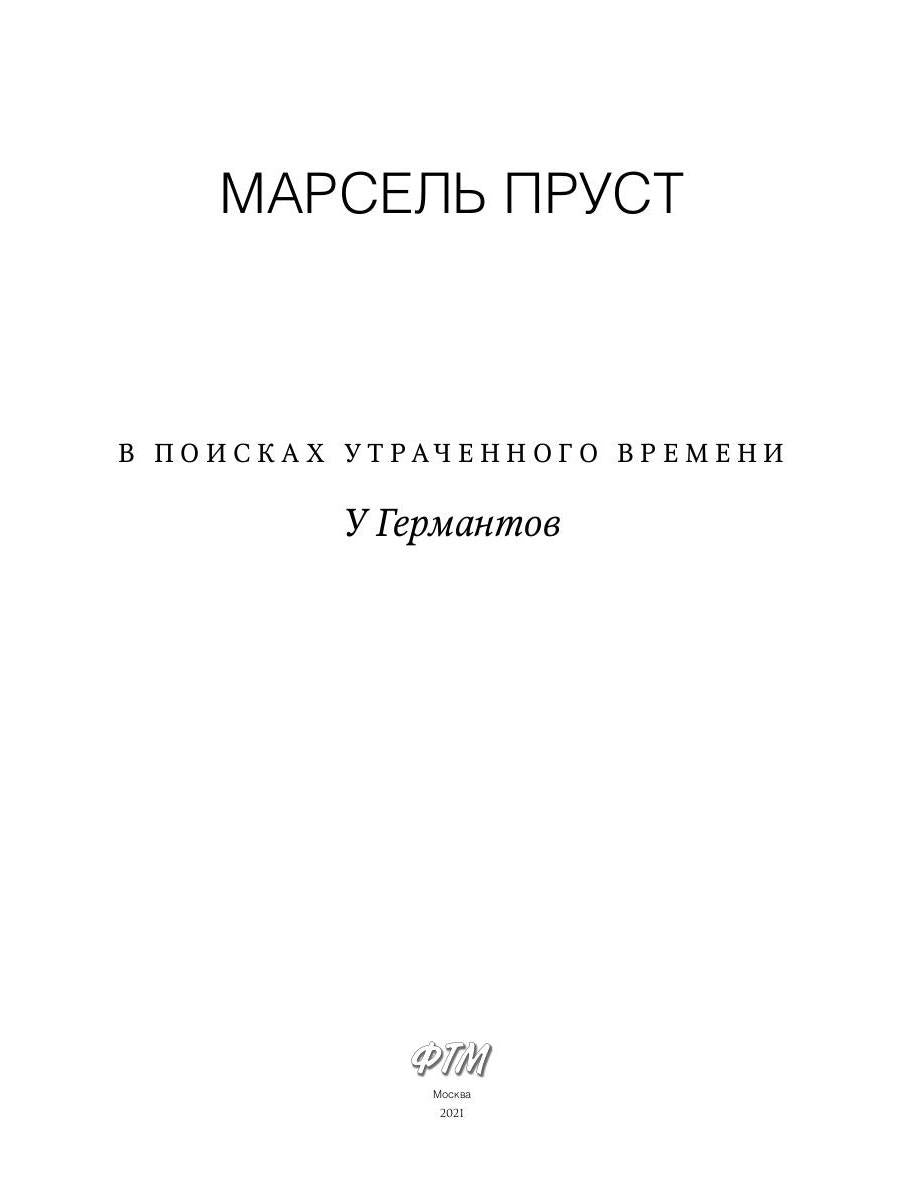 В поисках утраченного времени: У Германтов