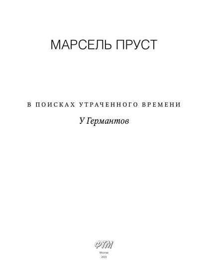 В поисках утраченного времени: У Германтов