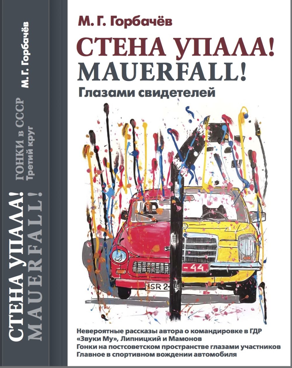Гонки в СССР. Третий круг: Стена упала! MAUERFALL! Глазами свидетелей