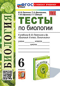 Пасечник. УМК. Тесты по биологии 6кл. Пасечник. ФГОС НОВЫЙ (к новому учебнику)